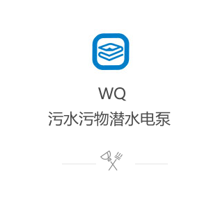 WQ污水污物潜水电泵